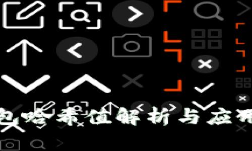 TP钱包哈希值解析与应用详解