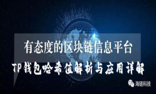 TP钱包哈希值解析与应用详解