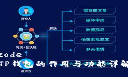 code
TP钱包的作用与功能详解