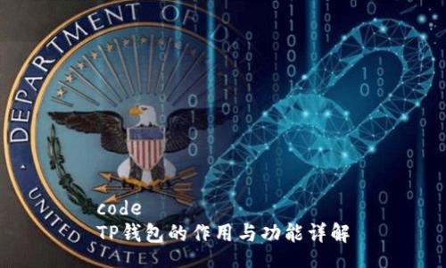 code
TP钱包的作用与功能详解