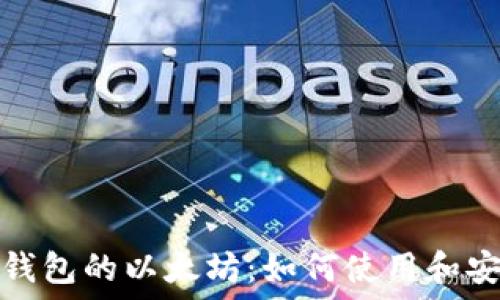  
支持TP钱包的以太坊：如何使用和安全策略