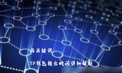 与关键词

TP钱包转出时间详细解析