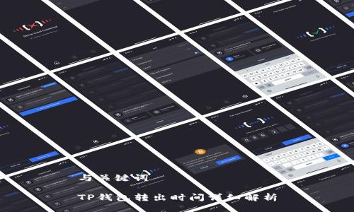 与关键词

TP钱包转出时间详细解析