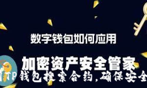   
如何使用TP钱包搜索合约，确保安全与高效？
