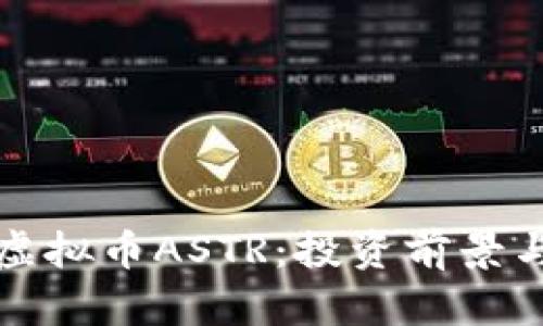 全面解析虚拟币ASTR：投资前景与市场动态