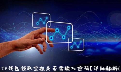 
TP钱包领取空投是否需输入密码？详细解析！