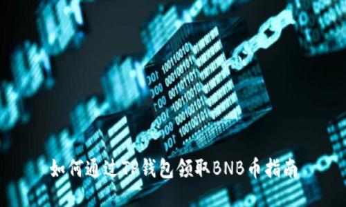 如何通过TP钱包领取BNB币指南