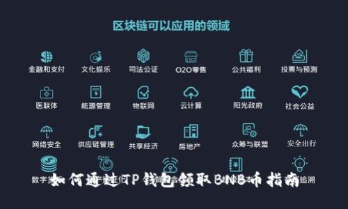 如何通过TP钱包领取BNB币指南