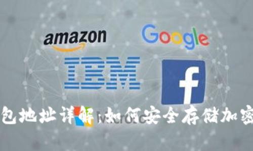 冷钱包地址详解：如何安全存储加密货币