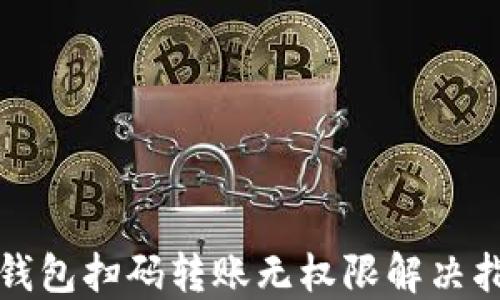 
TP钱包扫码转账无权限解决指南