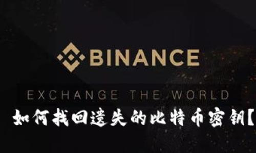  如何找回遗失的比特币密钥？