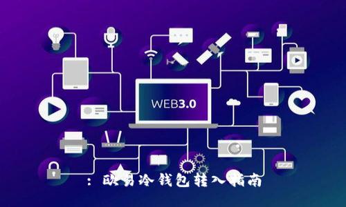 : 欧易冷钱包转入指南