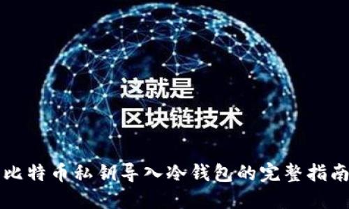 比特币私钥导入冷钱包的完整指南