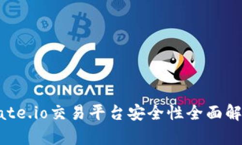 Gate.io交易平台安全性全面解析