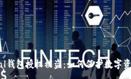 :
SafePal钱包授权被盗：如何保护数字资产安全