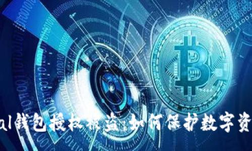 :
SafePal钱包授权被盗:如何保护数字资产安全