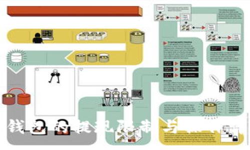 :

TP钱包的提现限制与操作详解