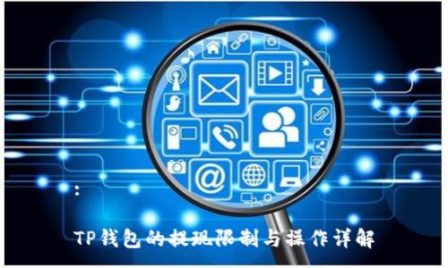 :

TP钱包的提现限制与操作详解