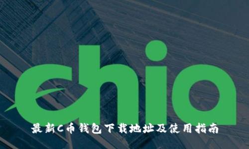 最新C币钱包下载地址及使用指南