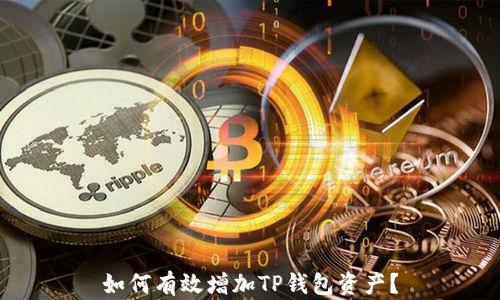 
如何有效增加TP钱包资产？