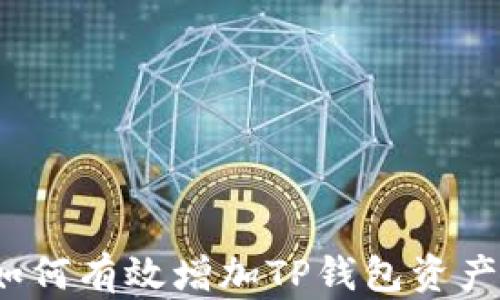 
如何有效增加TP钱包资产？