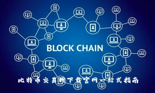 比特币交易网下载官网一站式指南