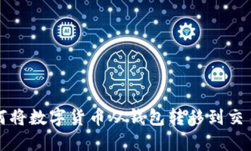 如何将数字货币从钱包转移到交易所