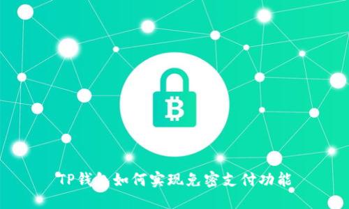 TP钱包如何实现免密支付功能