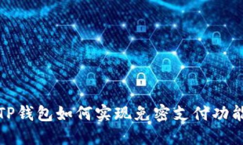 TP钱包如何实现免密支付功能