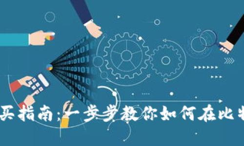: 比特派TRX购买指南：一步步教你如何在比特派上购买TRON