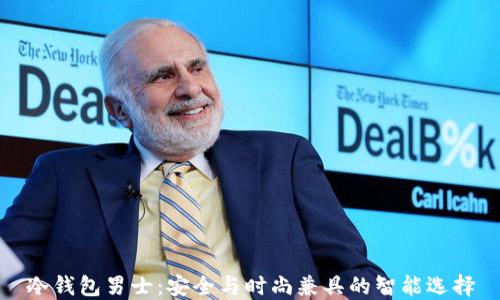 
冷钱包男士：安全与时尚兼具的智能选择