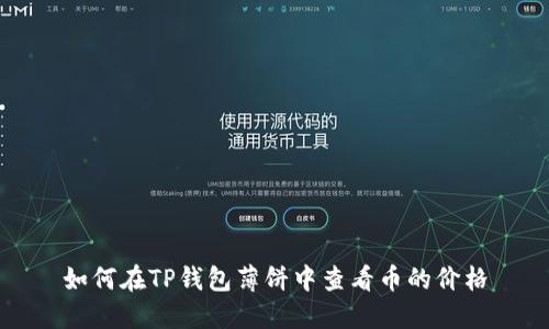 如何在TP钱包薄饼中查看币的价格