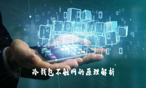 冷钱包不触网的原理解析