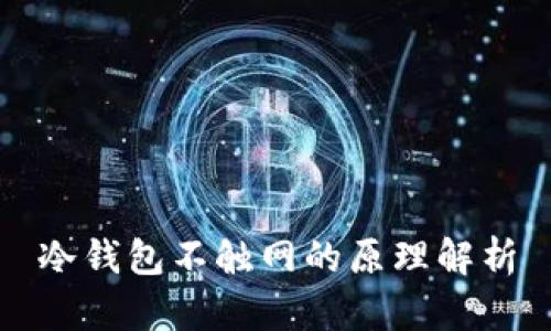 冷钱包不触网的原理解析