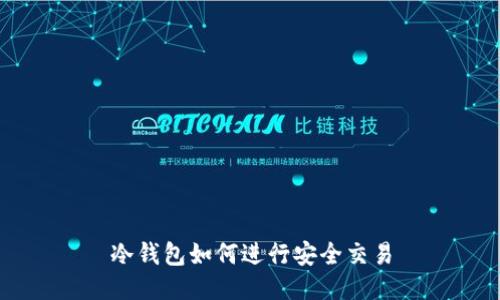冷钱包如何进行安全交易