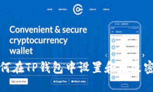 如何在TP钱包中设置和更改密码