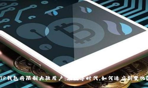TP钱包将限制大陆用户：在数字时代，如何适应新变化？
