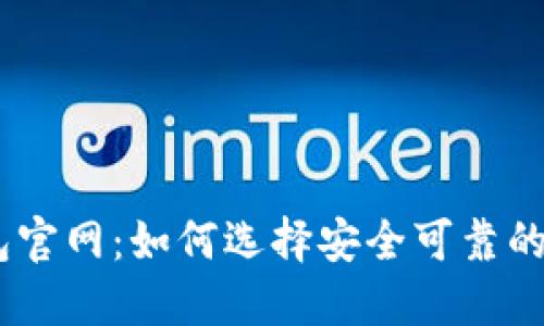 和关键词

bianoti海外TP钱包官网：如何选择安全可靠的数字资产管理工具