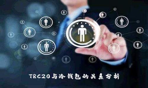 TRC20与冷钱包的关系分析