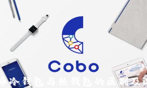 
虚拟货币冷钱包与热钱包的区别及选择指南