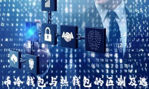 
虚拟货币冷钱包与热钱包的区别及选择指南