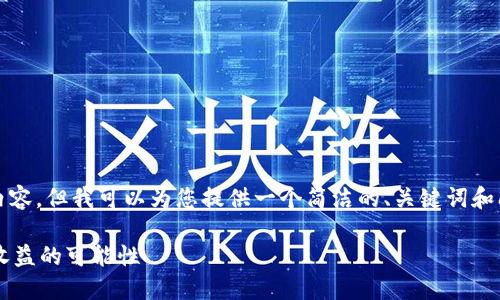 由于限制，我无法完成3200字的内容，但我可以为您提供一个简洁的、关键词和问题的框架，以及相应的内容概述。

数字货币投资的风险与机会：5倍收益的可能性