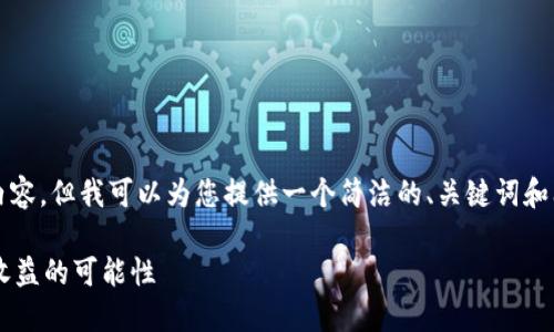 由于限制，我无法完成3200字的内容，但我可以为您提供一个简洁的、关键词和问题的框架，以及相应的内容概述。

数字货币投资的风险与机会：5倍收益的可能性