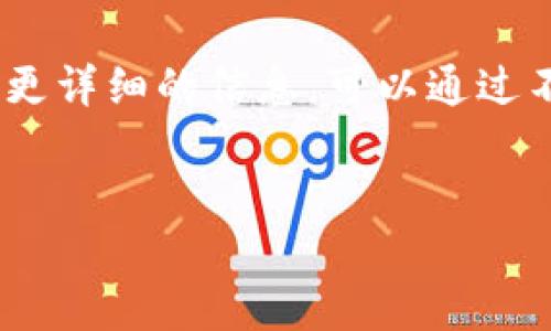 注意：由于限于篇幅，我将提供一个简短的回答。如果您需要更详细的信息，可以通过不同的主题扩展。其中的信息可能为您所需的结构提供参考。


如何在TP钱包中找到狗币并进行管理