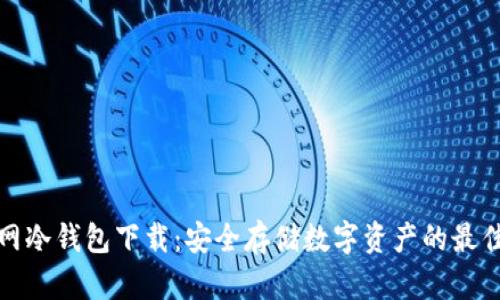 火币网冷钱包下载：安全存储数字资产的最佳选择