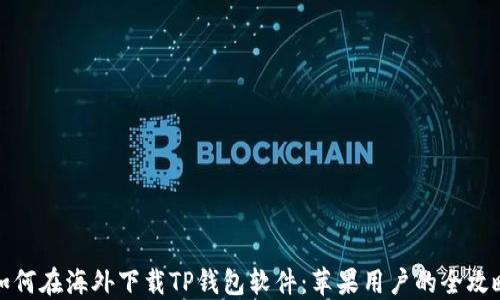 
如何在海外下载TP钱包软件：苹果用户的全攻略