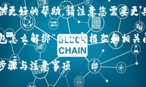 提示：为了给您提供更好的帮助，请注意您需要更具体的问题或要求。

以下是关于“冷钱包怎么解绑”的内容框架和相关问题的讨论： 

冷钱包解绑详解：步骤与注意事项