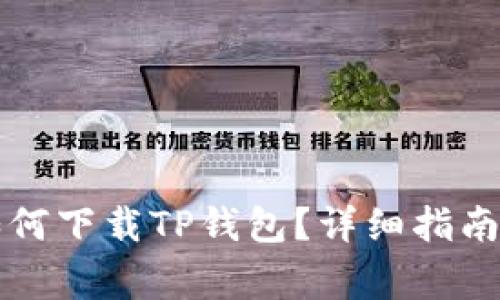 国内用户如何下载TP钱包？详细指南与注意事项