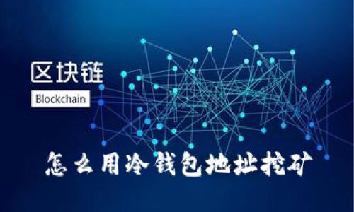 怎么用冷钱包地址挖矿