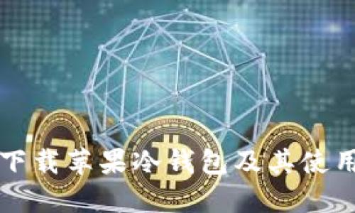 如何下载苹果冷钱包及其使用指南